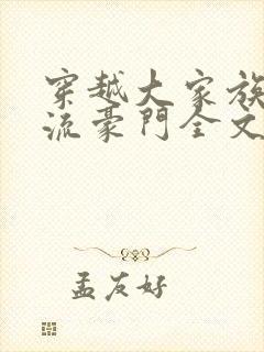 穿越大家族之风流豪门全文阅读