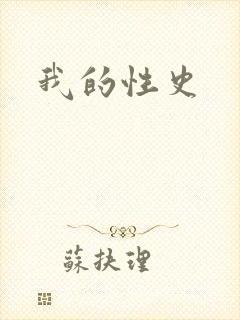 我的性史