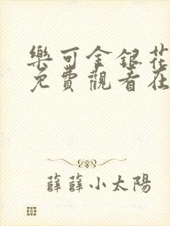 乐可金银花全文免费观看在线