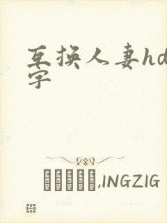 互换人妻hd中字