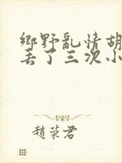 乡野乱情胡秀英丢了三次小说