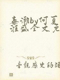 春潮by何夏江淮盛全文免费阅读笔趣阁