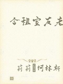 合租室友老婆