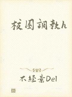 校园调教h封面