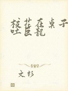 校花在桌子下吞吐巨龙