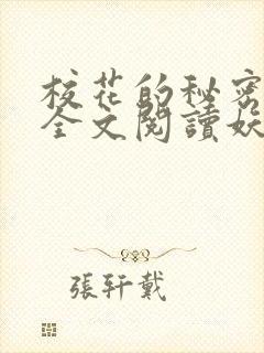 校花的秘密免费全文阅读妖夜宇封面