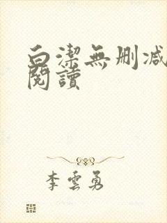 白洁无删减全文阅读