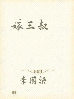 嫁三叔