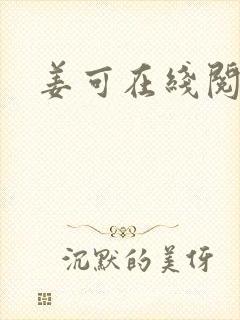 姜可在线阅读