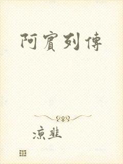 阿宾列传