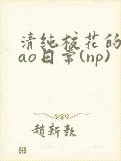清纯校花的被cao日常(np)