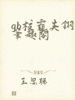 gb校霸夹钢笔笔趣阁封面