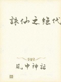 诛仙之绝代剑仙