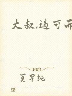 大叔,适可而止