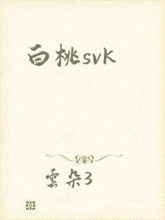 白桃svk