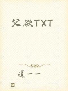 父欲TXT