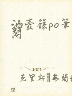 酒壶箓po笔趣阁