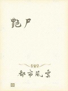 艳尸
