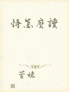 恃怎么读