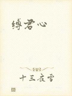 缚君心