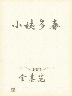 小姨多春