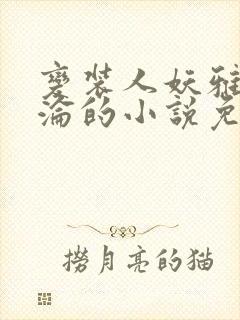 变装人妖雅琪沉沦的小说免费阅读