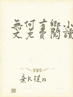 无何有乡小说全文免费阅读封面