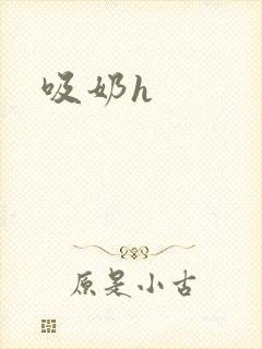 吸奶h封面