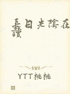 长日光阴在线阅读