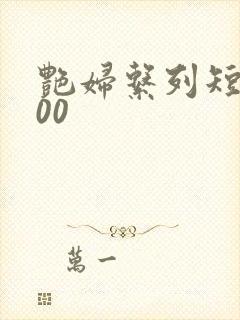 艳妇系列短篇500