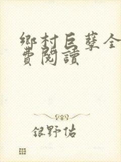 乡村巨孽全文免费阅读