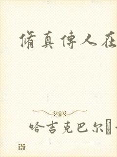 修真传人在异界封面