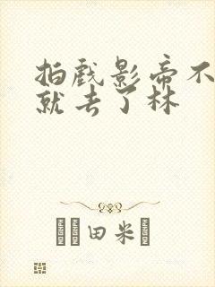 拍戏影帝不小心就去了林