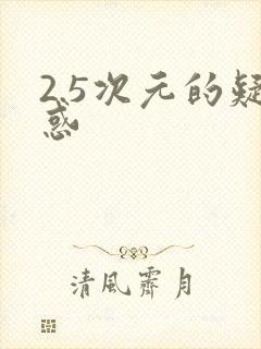 2.5次元的疑惑