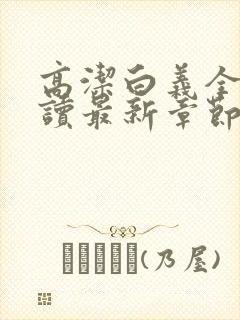 高洁白义全文阅读最新章节免费阅读