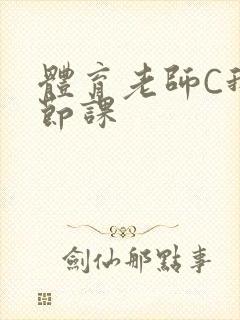 体育老师C我一节课