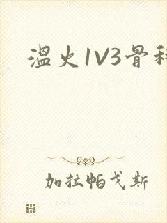 温火1V3骨科封面
