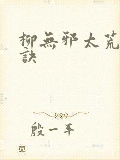 柳无邪太荒吞天诀