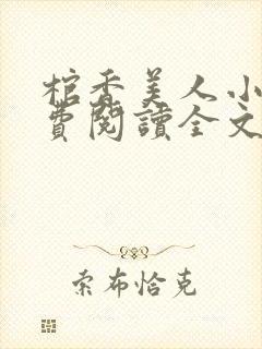 棺香美人小说免费阅读全文