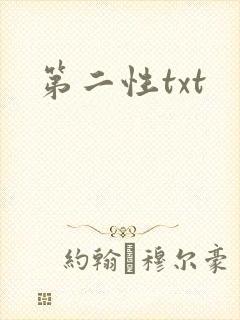 第二性txt