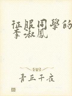 征服同学的麻麻李淑凤