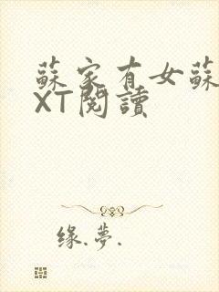 苏家有女苏杳TXT阅读