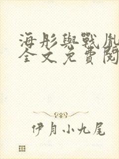 海彤与战胤小说全文免费阅读完整版2019