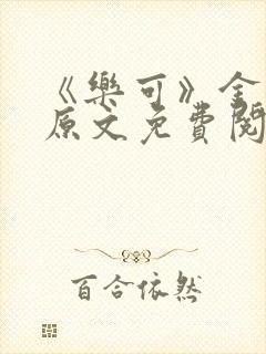 《乐可》金银花原文免费阅读