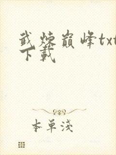武炼巅峰txt下载