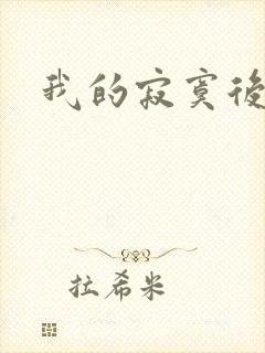 我的寂寞后妈