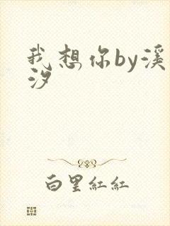 我想你by溪夕汐
