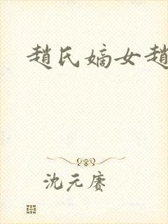 赵氏嫡女赵姝玉