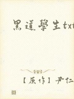 黑道学生txt