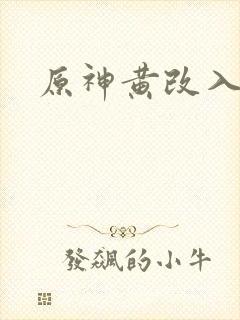 原神黄改入口